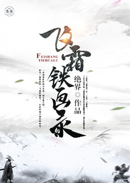 飞霜铁画录封面