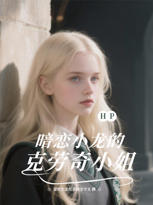 HP：暗恋小龙的克劳奇小姐封面