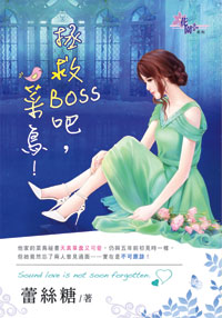 拯救BOSS吧,菜鸟!封面