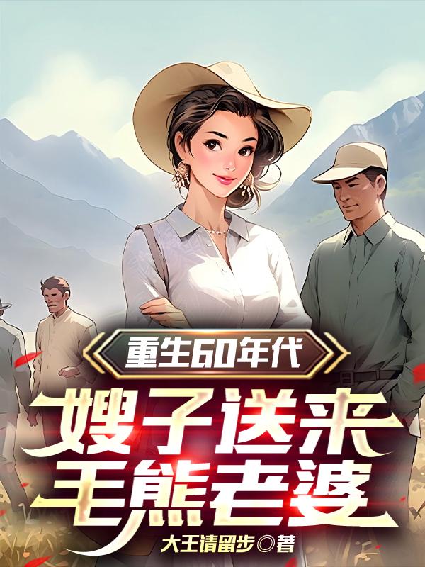 重生60年代，嫂子送来毛熊老婆封面