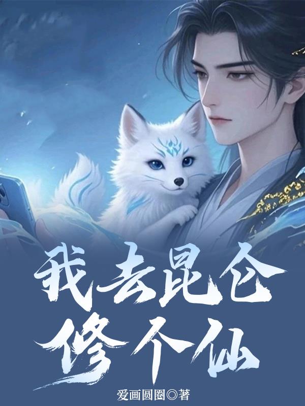 我去昆仑修个仙封面