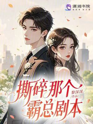 撕碎那个霸总剧本封面