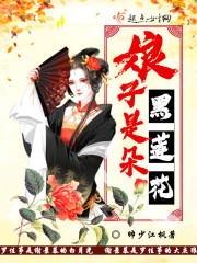 娘子是朵黑莲花封面