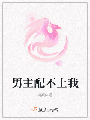 男主配不上我封面