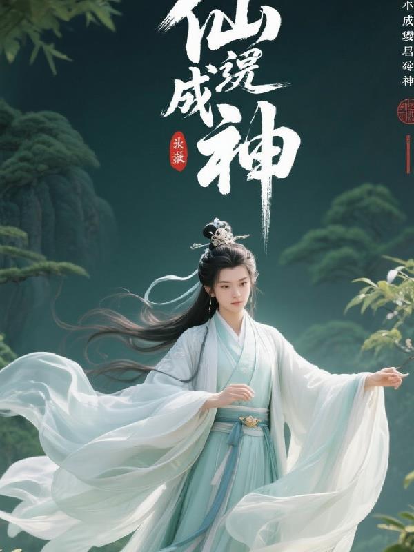 仙逆成神封面