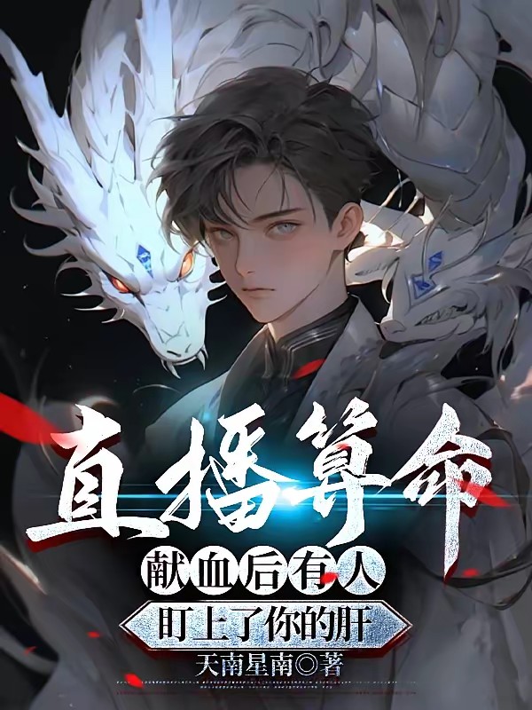 满级玄学大佬的直播算命日常封面