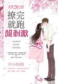 撩完就跑超刺激封面