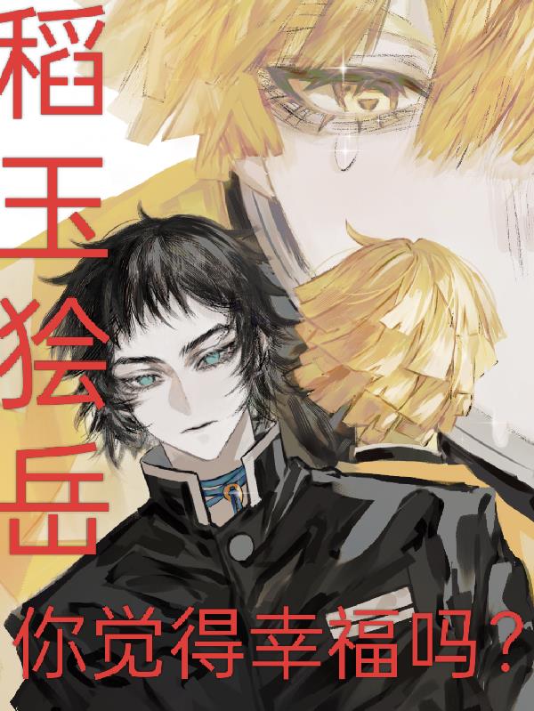 稻玉狯岳你觉得幸福吗？封面