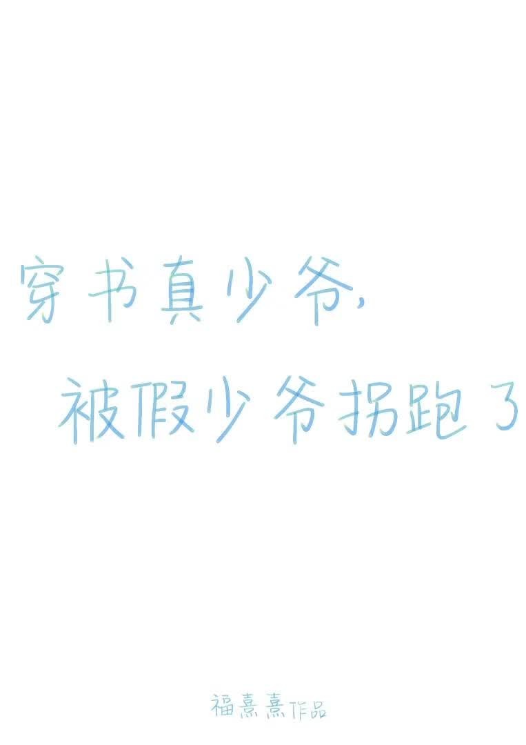穿书真少爷,被假少爷拐跑了封面