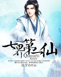 七界第一仙封面