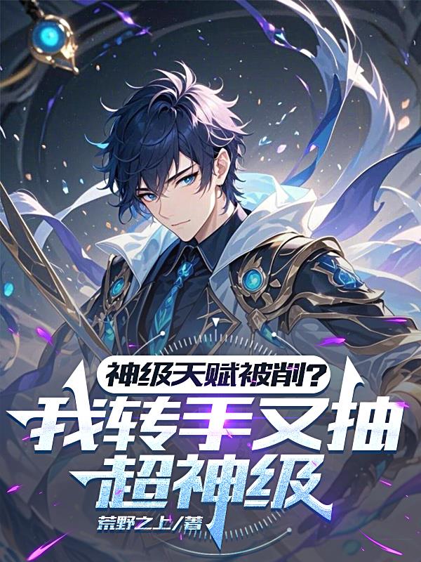 神级天赋被削？我转手又抽超神级封面