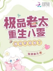 极品老太重生八零，谁也不伺候了封面