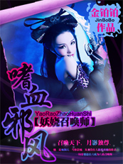 妖娆召唤师:嗜血邪凤封面