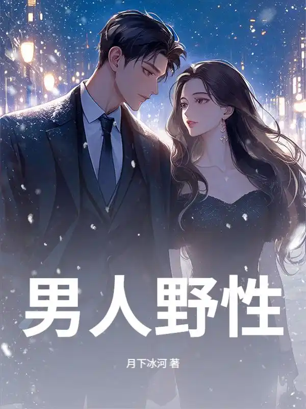 男人野性封面