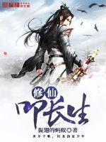 修仙叩长生封面