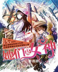 她们是女神封面