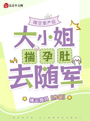 掏空家产后，大小姐揣孕肚去随军封面
