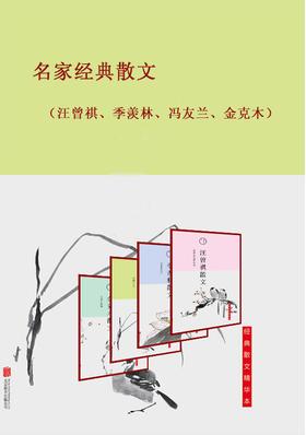 名家经典散文（汪曾祺、季羡林、冯友兰、金克木）封面