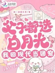父子都选白月光，我回现代当团宠封面