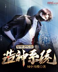 万界之综漫造神系统封面