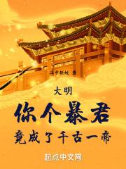 大明：你个暴君，竟成了千古一帝封面
