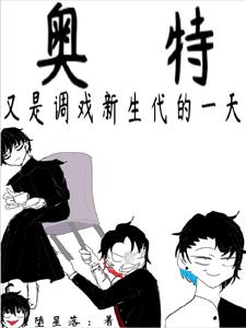 奥特：又是调戏新生代的一天封面