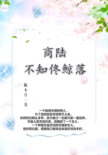 商陆不知佟鲸落封面