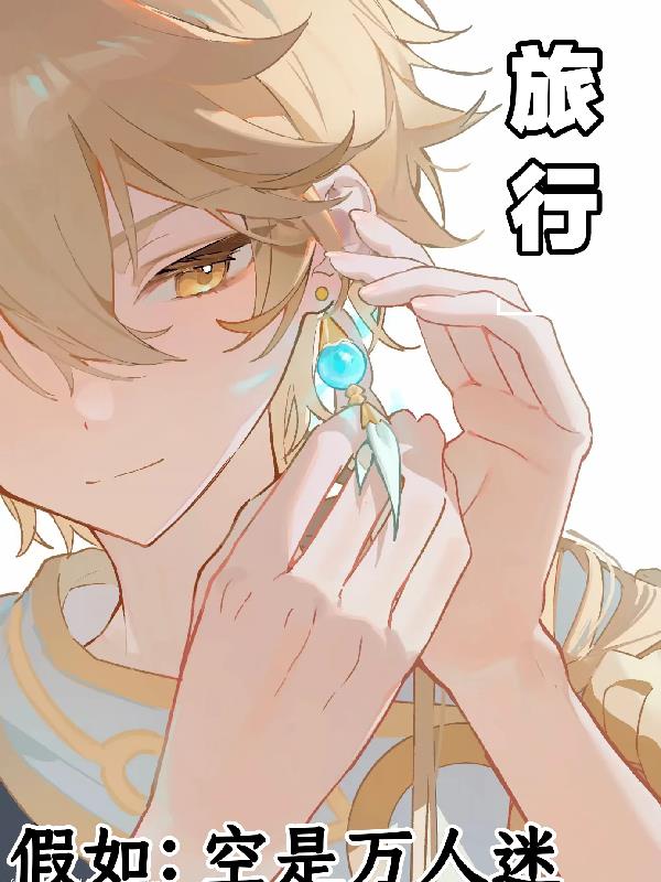 假如：空是万人迷封面