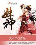 姝神封面