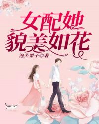 女配她貌美如花封面