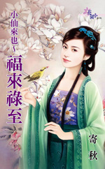 小仙来也～福来禄至封面