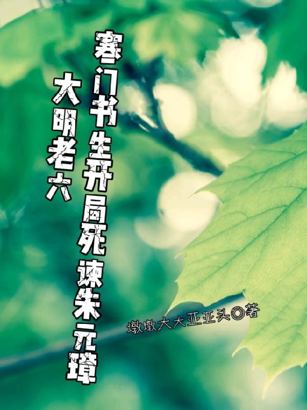 大明老六寒门书生开局死谏朱元璋封面
