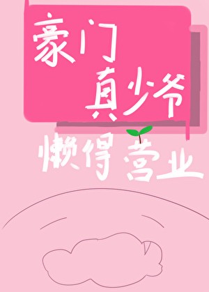 豪门真少爷懒得营业封面