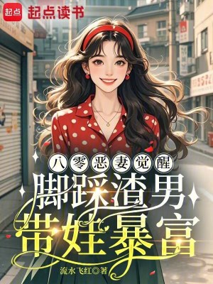 八零恶妻觉醒,脚踩渣男带娃暴富封面