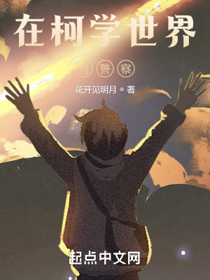 在柯学世界当警察封面