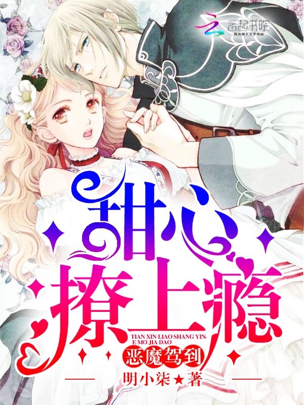 恶魔驾到:甜心撩上瘾封面