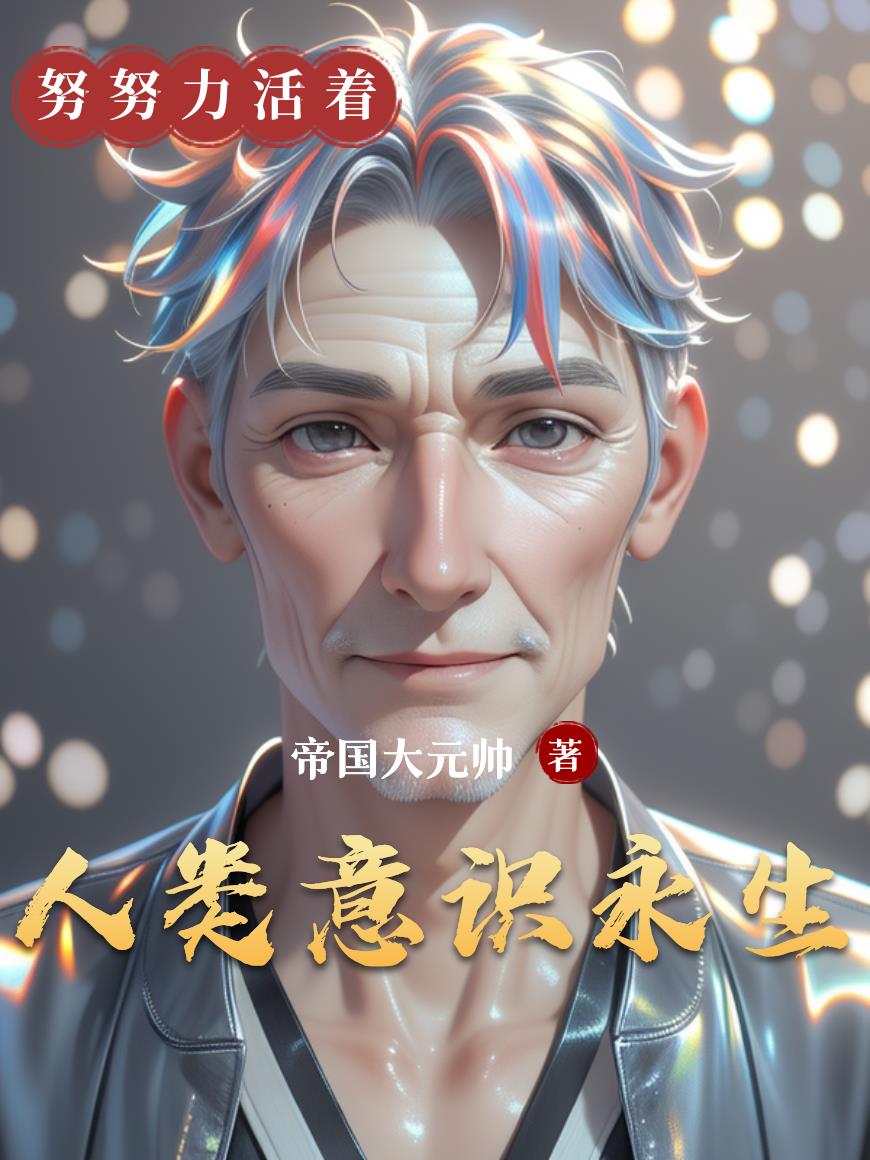 人类意识永生封面