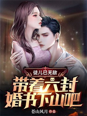 退婚后我的高冷未婚妻后悔了封面