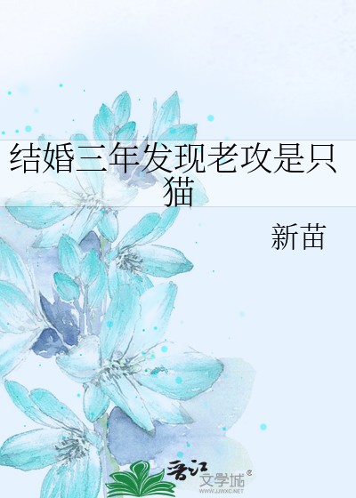 结婚三年发现老攻是只猫封面