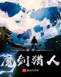 异界魔剑猎人封面