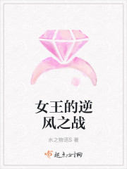 女王的逆风之战封面