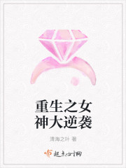 重生之女神大逆袭封面