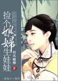 捡个媳妇生娃娃封面