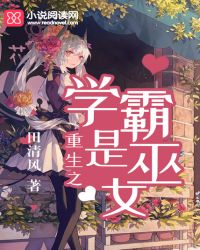 重生之学霸是巫女封面