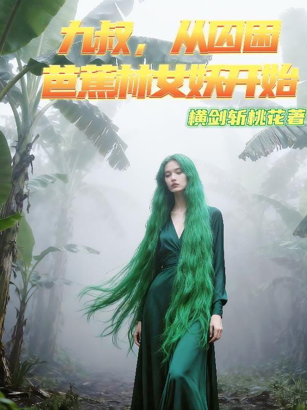 九叔,从囚困巴蕉林女妖开始封面