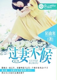 过妻不候封面