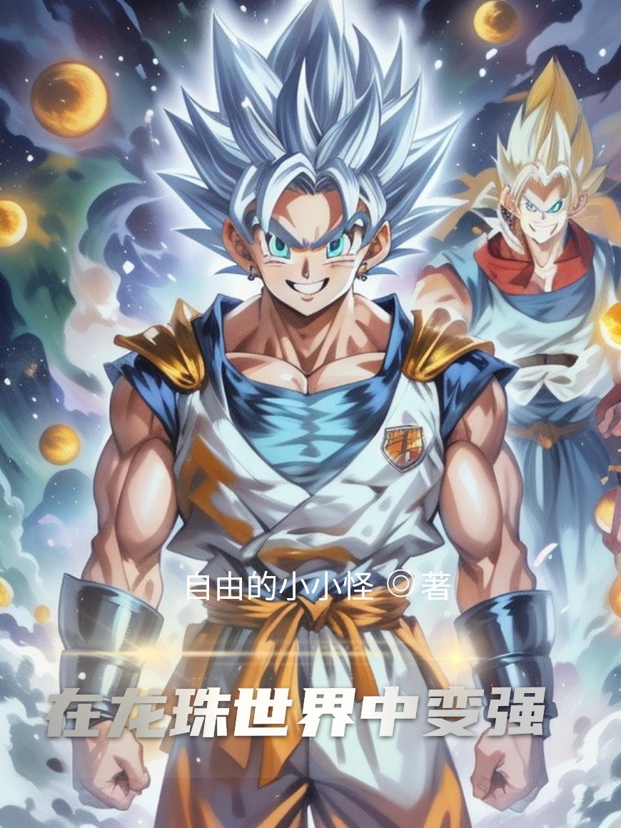 在龙珠世界中变强封面