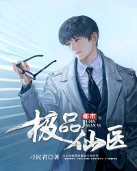 都市极品仙医封面