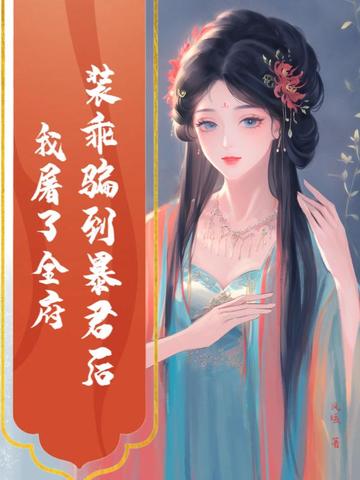 装乖骗到暴君后，我屠了全府封面
