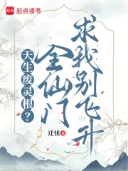 天生废灵根？全仙门求我别飞升封面